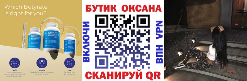 Бутират Butirat  Белоусово 